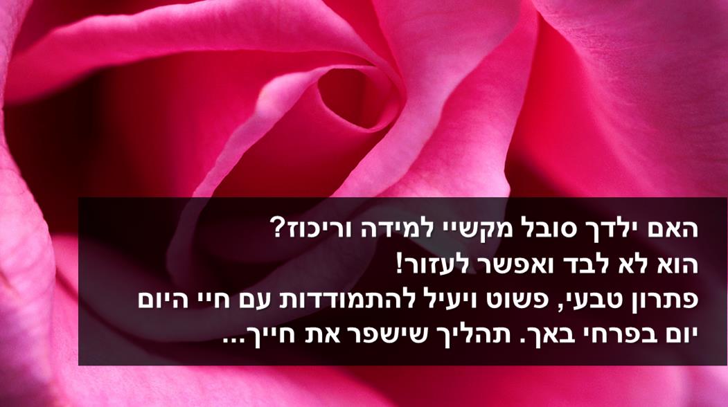 פירחי באך - רוני בן דוד - טיפול טבעי הבפרעת קשב וריכוז אצל ילדים
